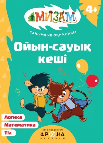 Ойын-сауық кеші (Мизам. Таңымдық Оқу кітабы)